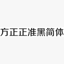 方正正准黑简体字体