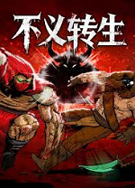 不义转生