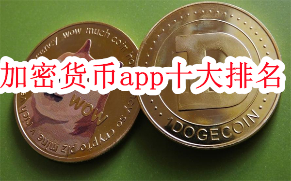 2026年加密货币app十大排名-十大加密货币交易所app盘点