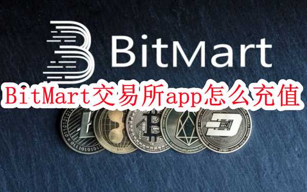BitMart交易所app怎么充值-BitMart交易所app充值买币教程
