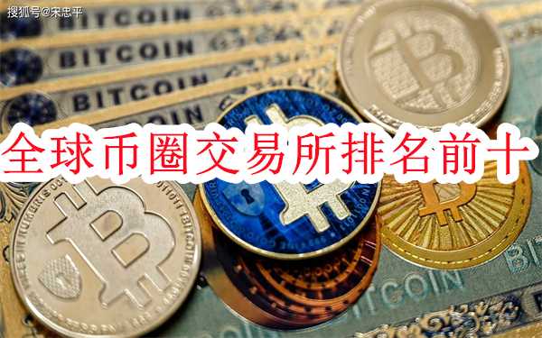 全球币圈交易所排名前十-十大虚拟币交易app盘点