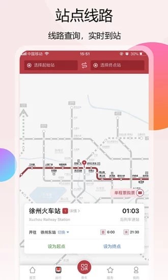 徐州地铁app截图3