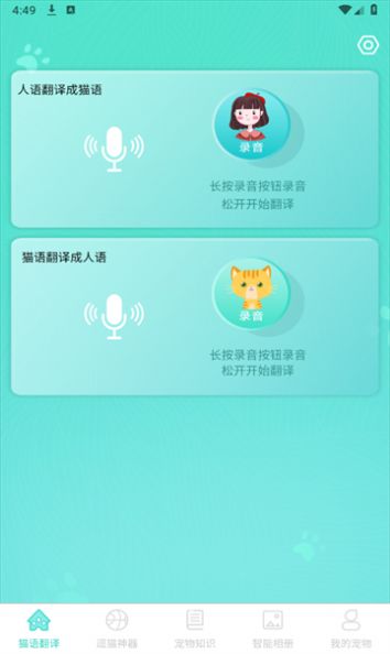 宠猫翻译app截图2