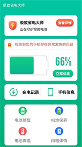 极致省电大师APP官方版