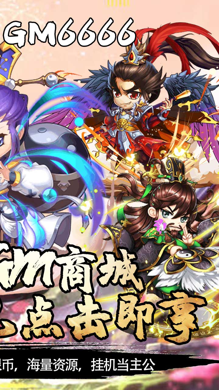 挂机吧主公官方正版截图2