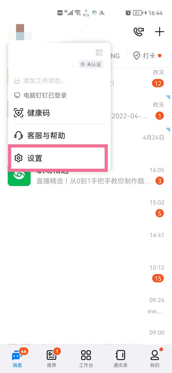 钉钉黑名单查看教程 钉钉黑名单查看教程