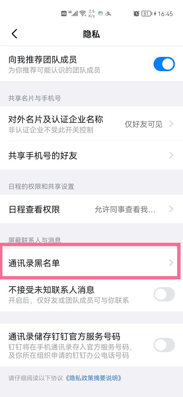 钉钉黑名单查看教程 钉钉黑名单查看教程