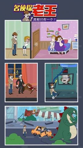 隔壁大侦探截图3