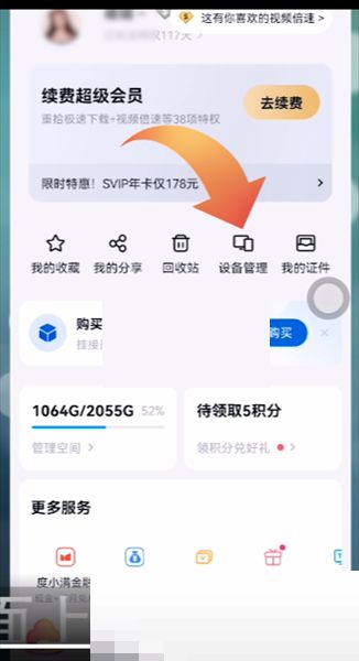 百度网盘登录设备查看教程 百度网盘登录设备查看教程