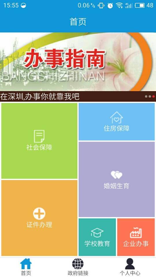 办事通app截图1