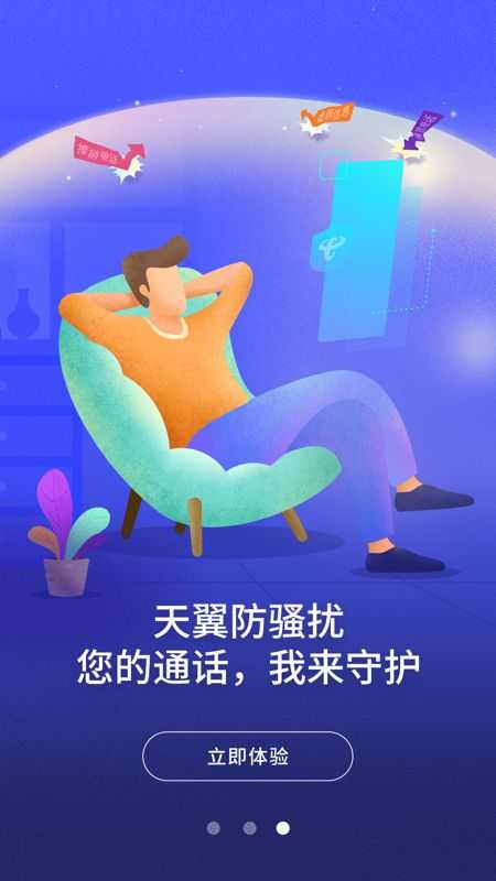 天翼防骚扰app