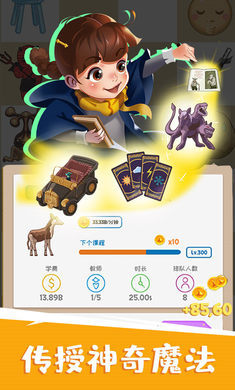 麻瓜学院我是院长截图2