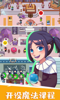 麻瓜学院我是院长截图3