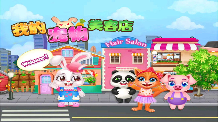 我的宠物美容院截图1