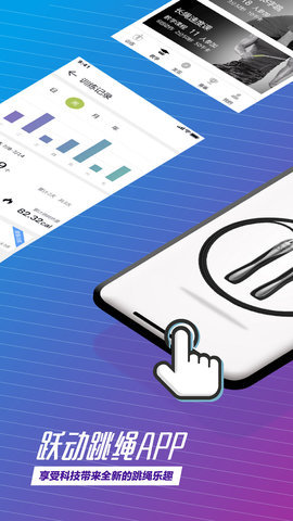 跃动跳绳手机版截图2