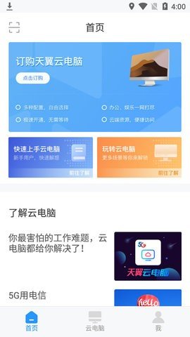 天翼云桌面通用版截图2