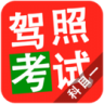驾照考试科目一