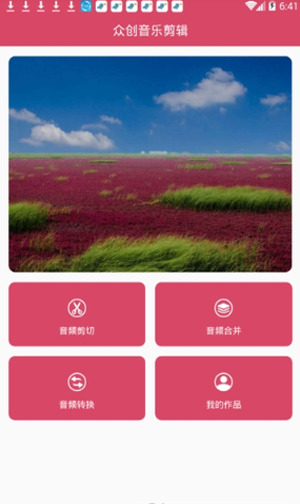 音乐剪辑大师截图3