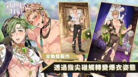 新世界狂欢手游截图3