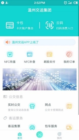 温州交运app截图3