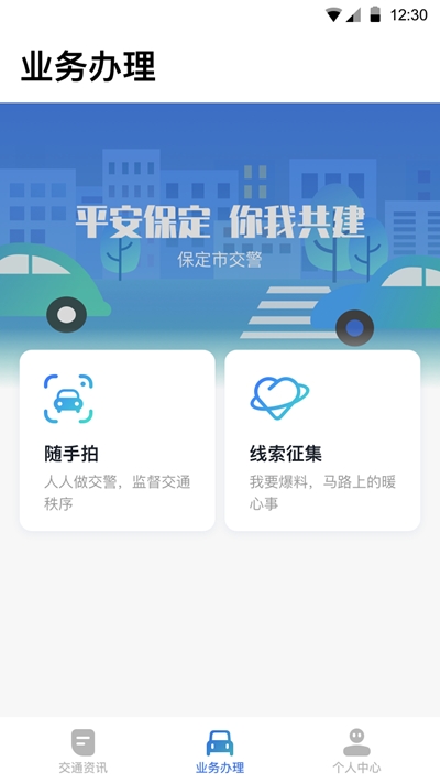 保定交警app截图3