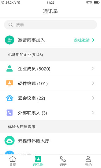 亿联会议手机版截图3