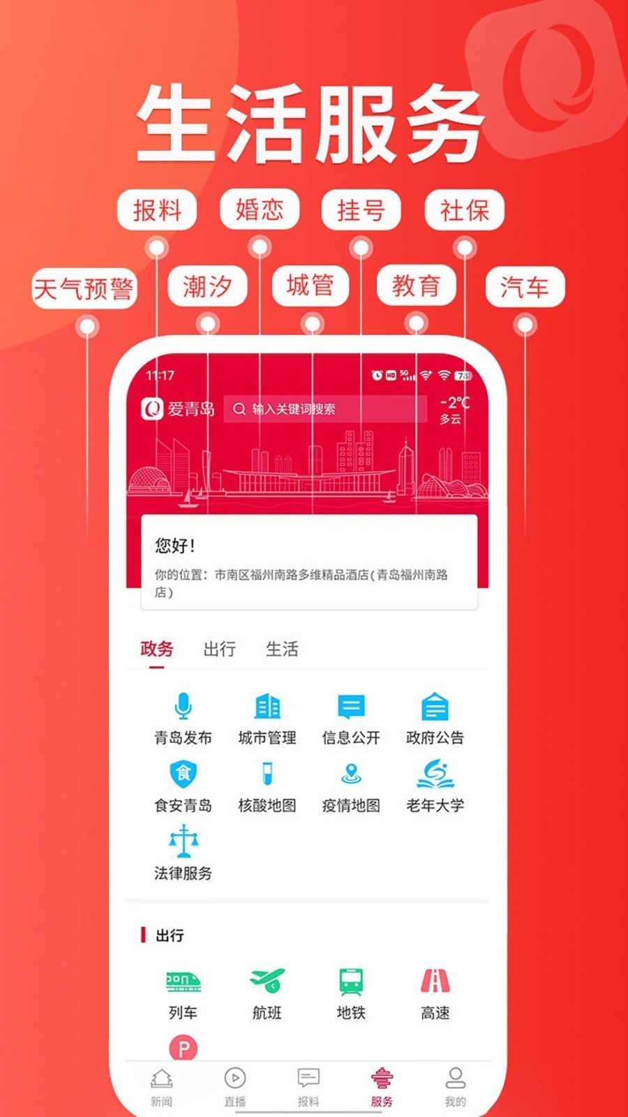 爱青岛app截图3