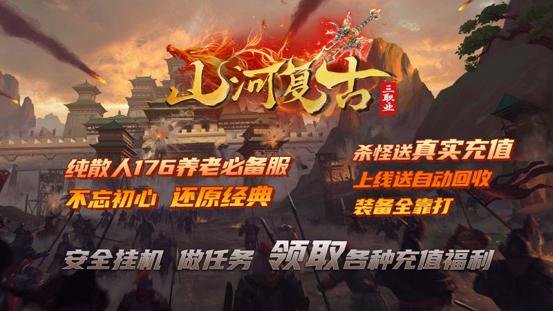 山河复古三职业截图3