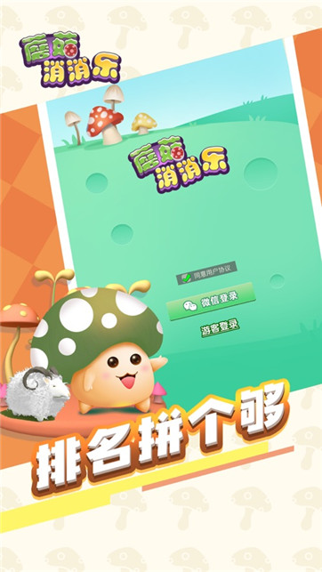 蘑菇消消乐截图3