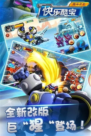 快乐酷宝格斗之王截图3