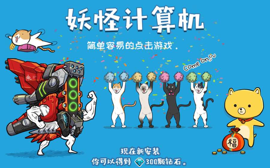 妖怪计算机截图3