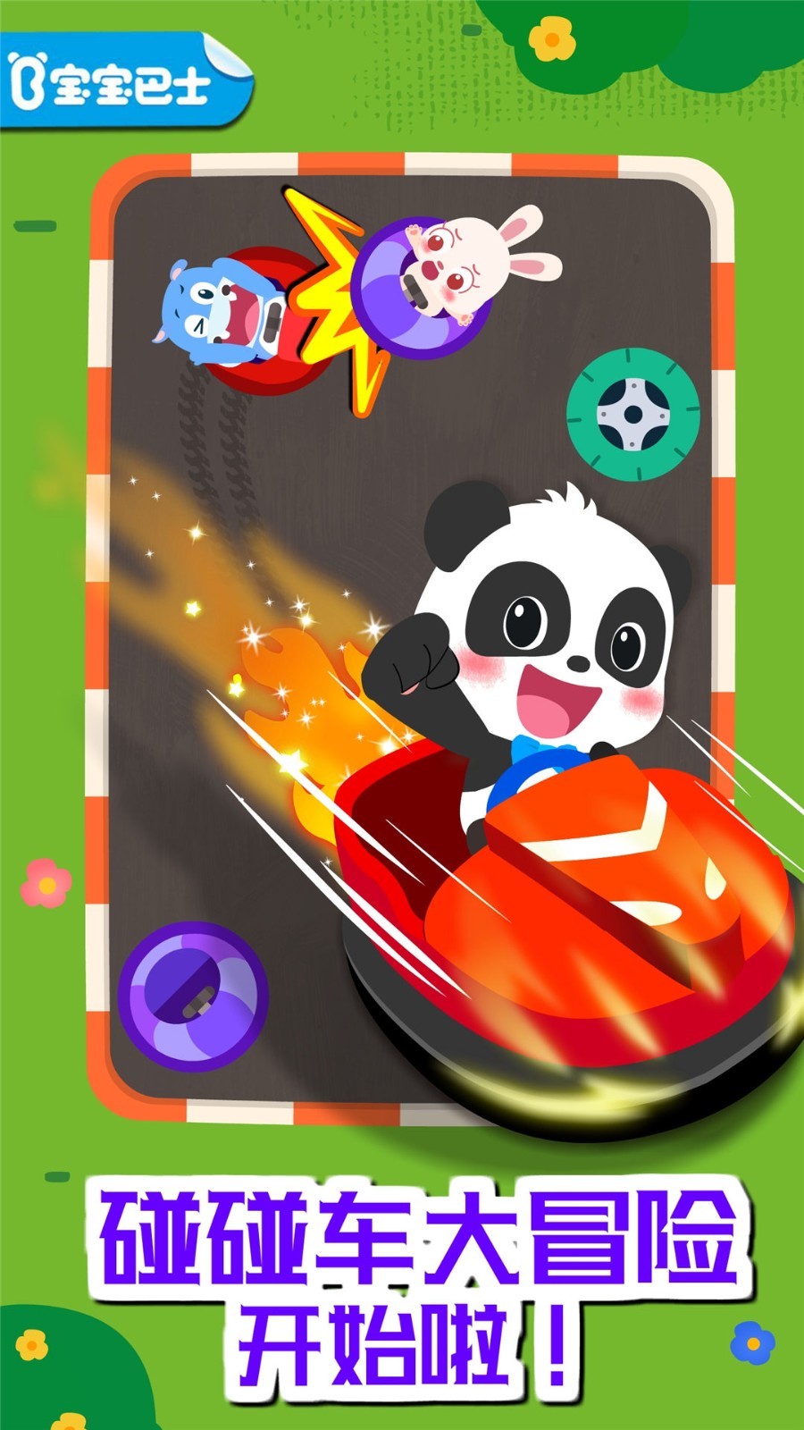 奇妙碰碰车截图3