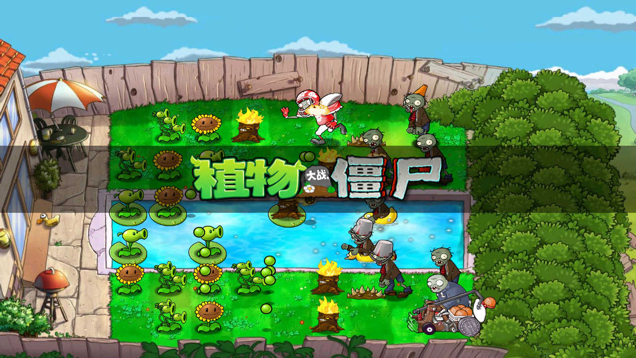 植物大战僵尸3D版1.5版本