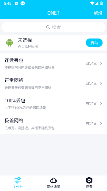 qnet弱网2.15版本截图3