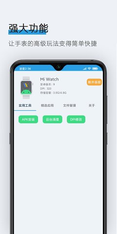 腕间应用助手截图3