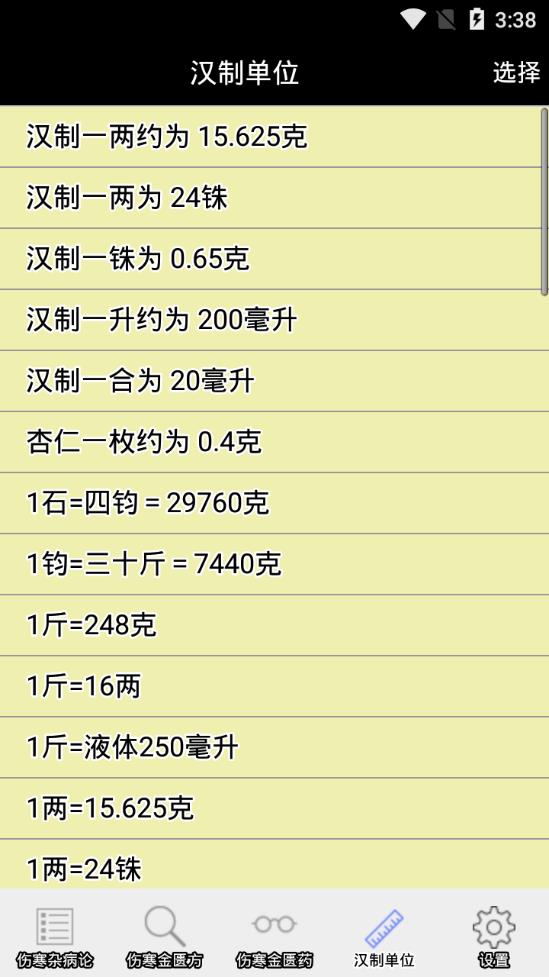 伤寒论查阅截图3