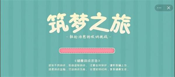筑梦之旅截图3