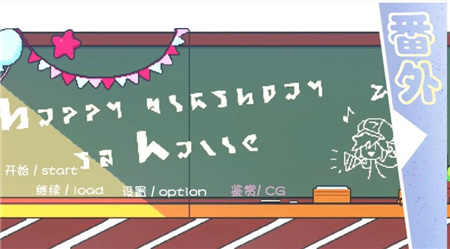 我的学园生活有大问题截图3