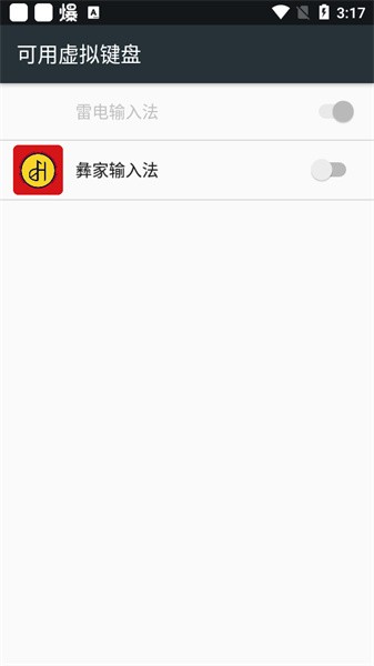 彝家输入法截图3