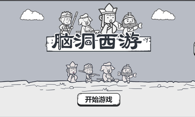 脑洞群英传截图3