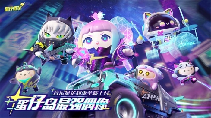 蛋仔派对云游戏版