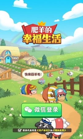 肥羊的幸福生活截图3