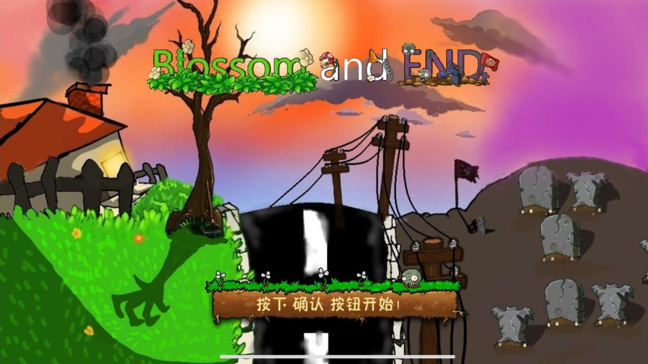 植物大战僵尸C版支线截图3