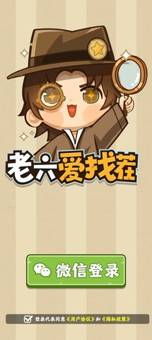 老六爱找茬截图3