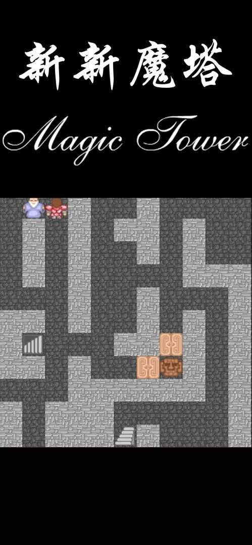 新新魔塔1截图3