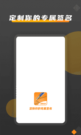 签名diy手机版截图3