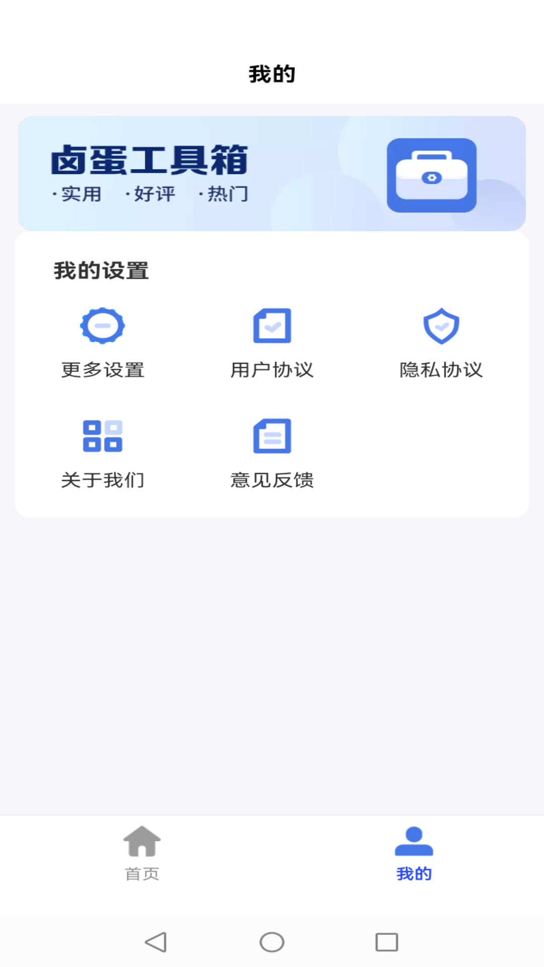 卤蛋工具箱app截图3
