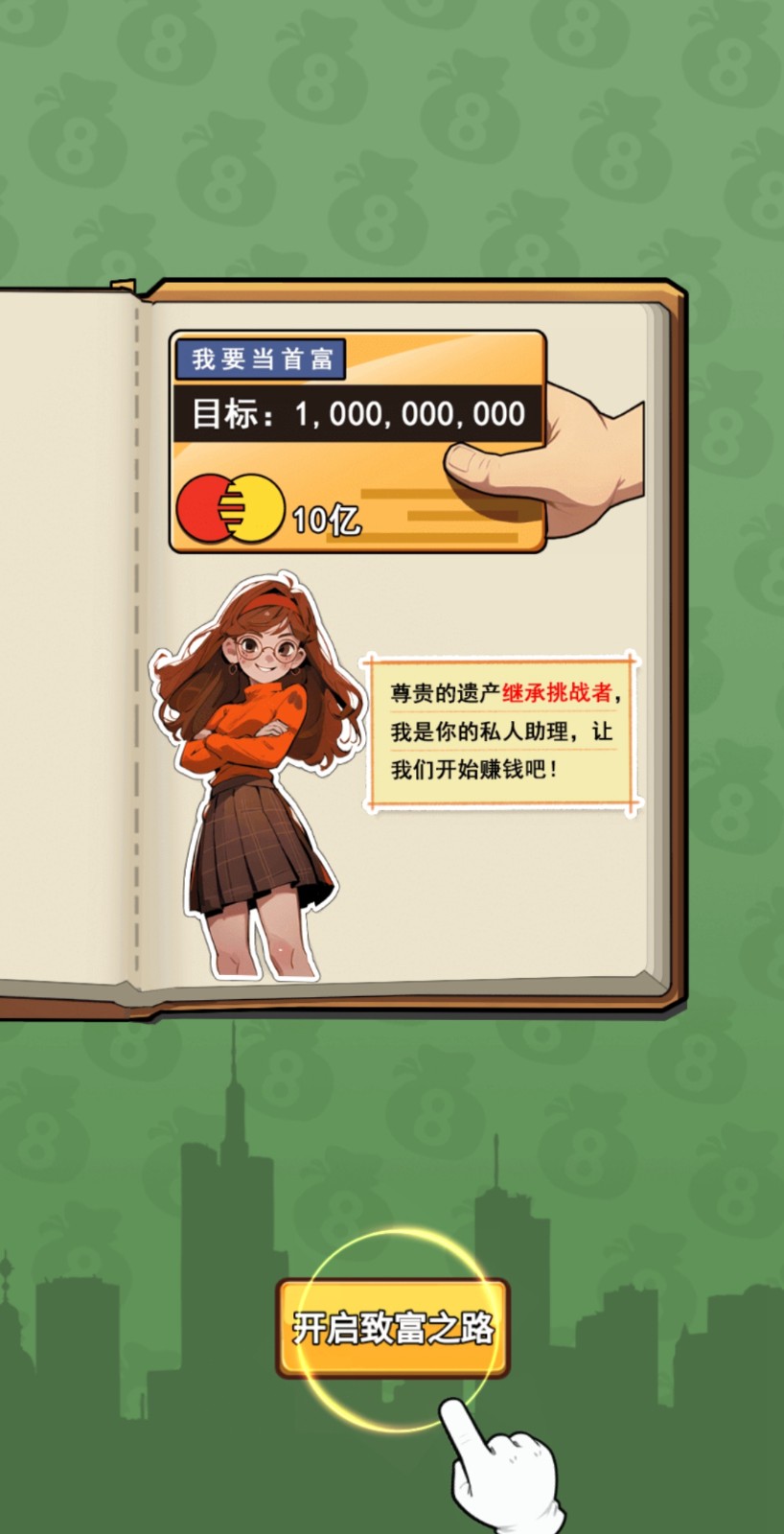 致富人生截图3