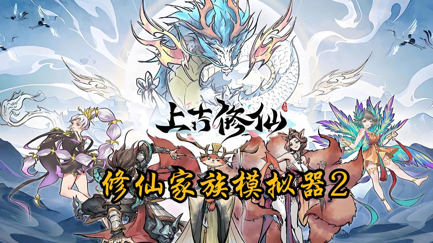 修仙世家模拟器