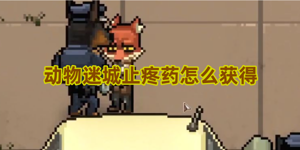 动物迷城止疼药怎么获得